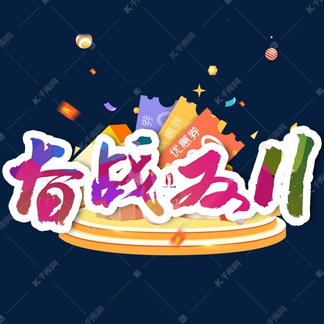 奋战双11艺术字2020-10-20发布,千库艺术文字频道为奋战双11艺术字体