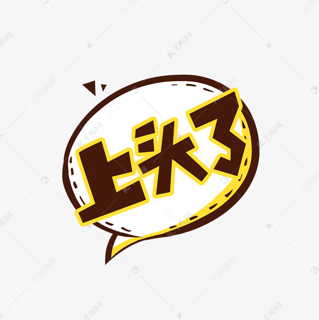 上头了创意艺术字设计艺术字2020-10-20发布,千库艺术文字频道为上头
