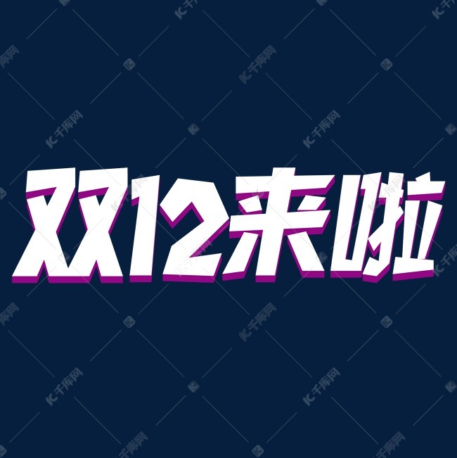 字2020-11-18发布,千库艺术文字频道为双12来啦艺术字体提供免费下载