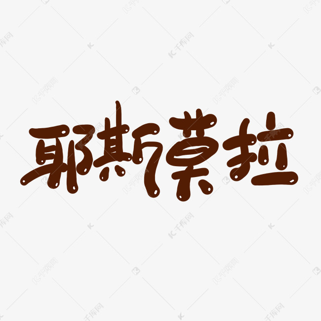耶斯莫拉卡通手写艺术字 字体来源:作者自己创作的艺术字体  耶斯莫拉