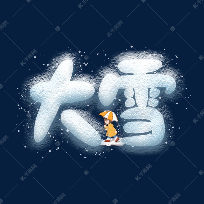 大雪下雪冬天小女孩蓝色雪艺术字