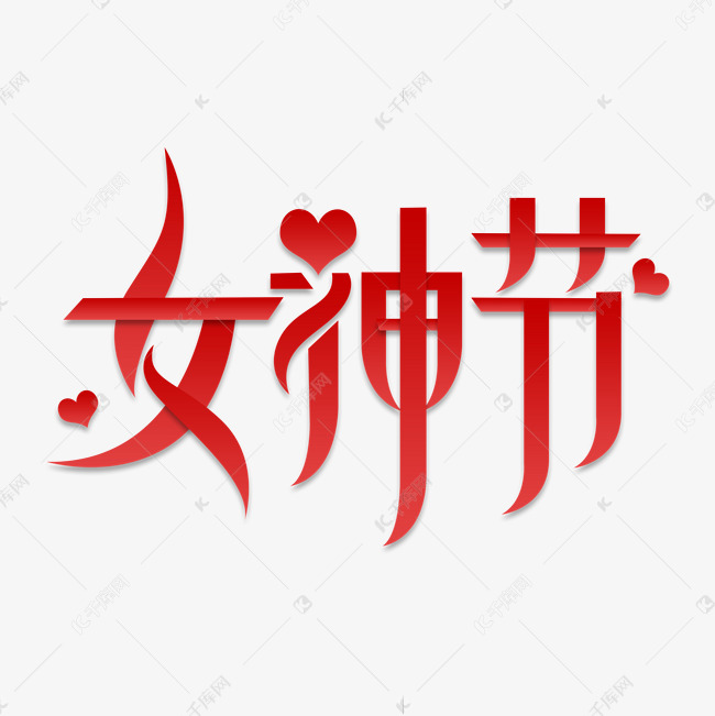 女神节创意艺术字设计 字体来源:作者自己创作的艺术字体  女神节创意