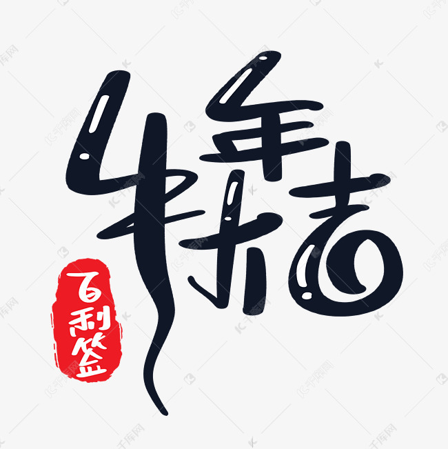 牛年大吉艺术字设计 字体来源:作者自己创作的艺术字体  牛年大吉艺术