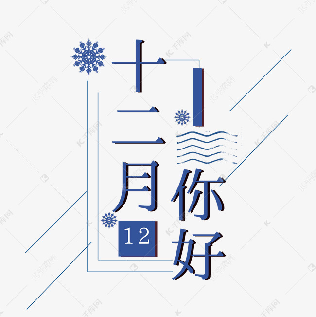 十二月你好艺术字 字体来源:作者自己创作的艺术字体  十二月你好艺术