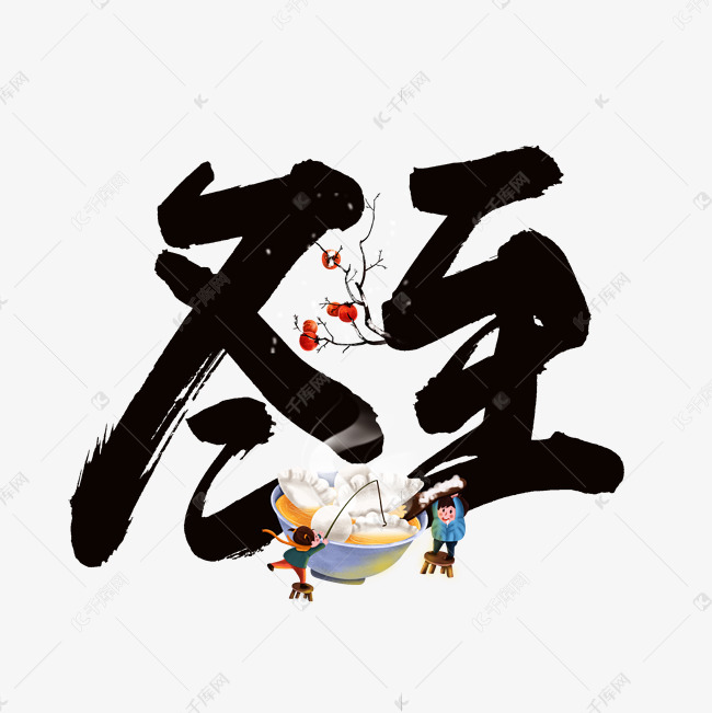 冬至毛笔艺术字艺术字2020-11-30发布,千库艺术文字频道为冬至毛笔
