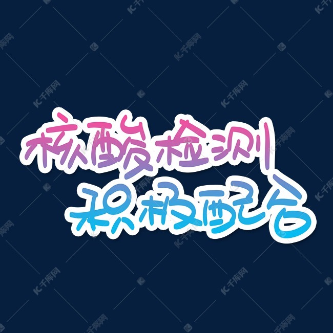字体来源:作者自己创作的艺术字体  核酸检测积极配合艺术字2021-01