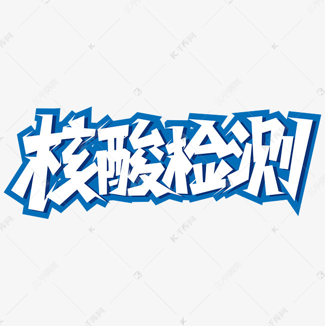 核酸检测立体艺术字 字体来源:作者自己创作的艺术字体  核酸检测立体