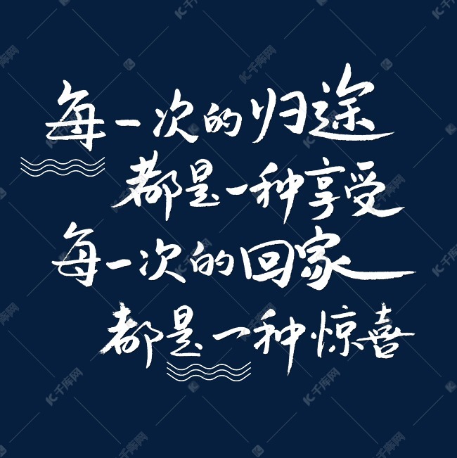 每一次的归途都是一种享受每一次的回家都是一种惊喜艺术字设计图片