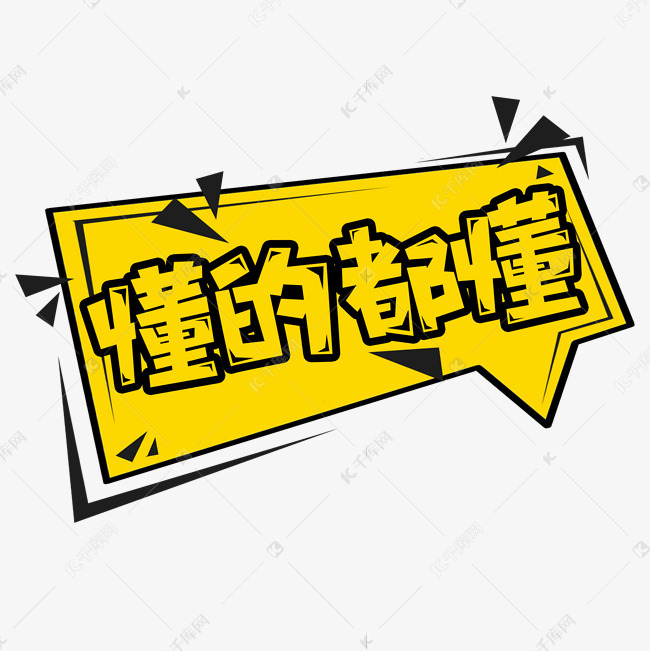 懂的都懂创意艺术字设计艺术字2020-12-18发布,千库艺术文字频道为懂