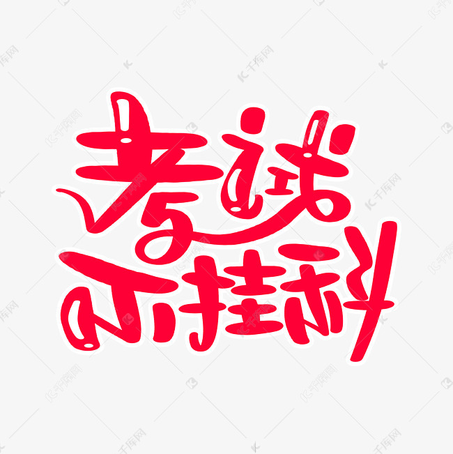 考试不挂科字体设计