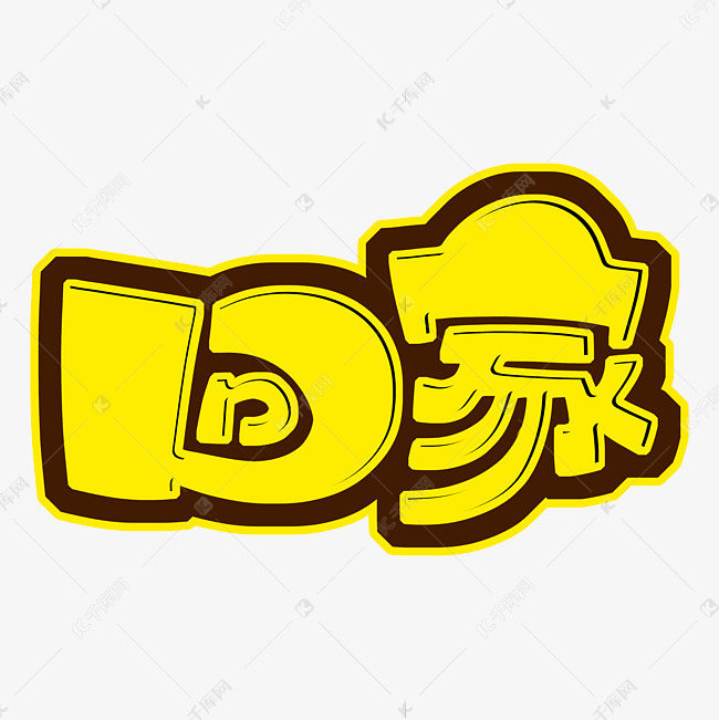 回家字体设计