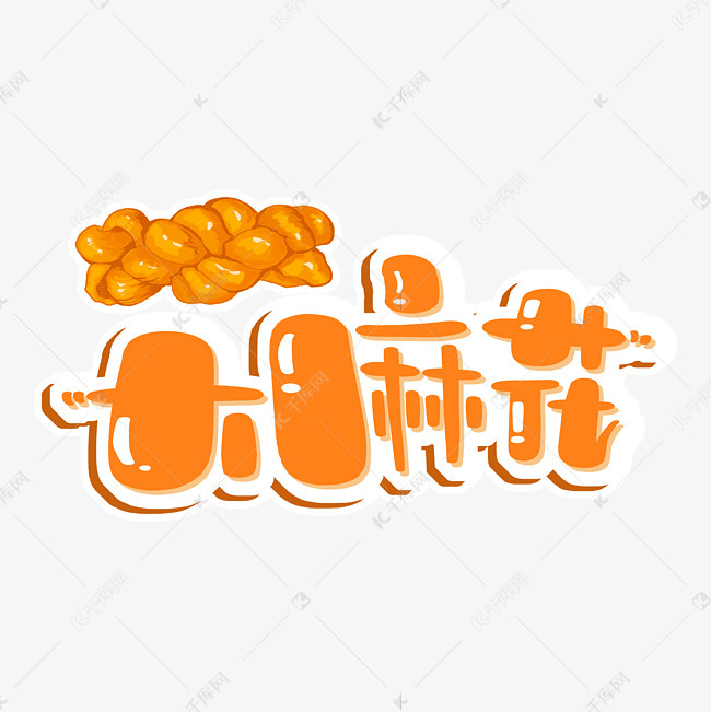 大麻花手绘艺术字