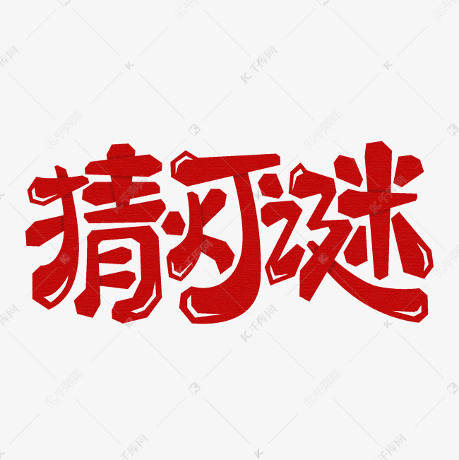 猜灯谜 猜灯谜艺术字 字体来源:作者自己创作的艺术字体  猜灯谜艺术