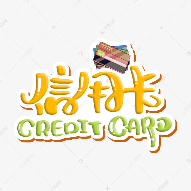 艺术字库 信用卡 信用卡 credit card 素材来源:千库网商用版权素材