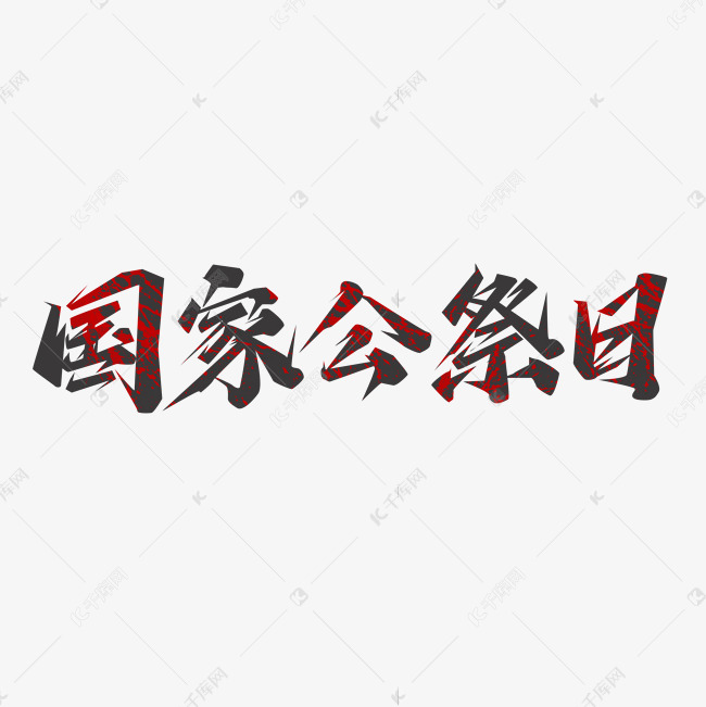 国家公祭日创意艺术字设计