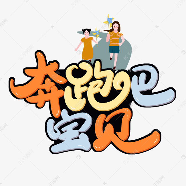 奔跑吧宝贝卡通艺术字