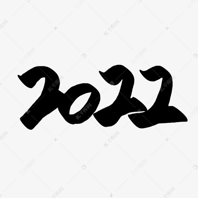 水墨 2022手写毛笔艺术字 字体来源:作者自己创作的艺术字体  2022
