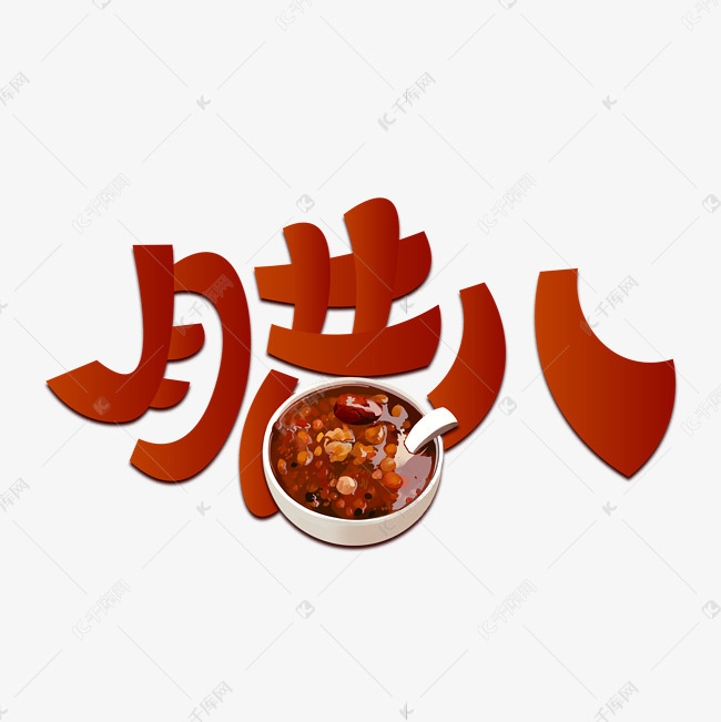 字体来源:作者自己创作的艺术字体  腊八节红色腊八粥广告海报