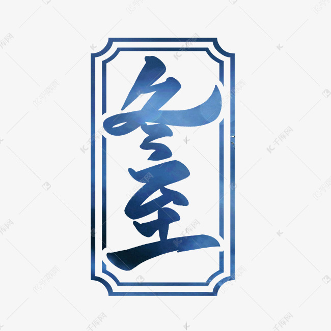 冬至艺术字字体设计艺术字2020-11-15发布,千库艺术文字频道为冬至