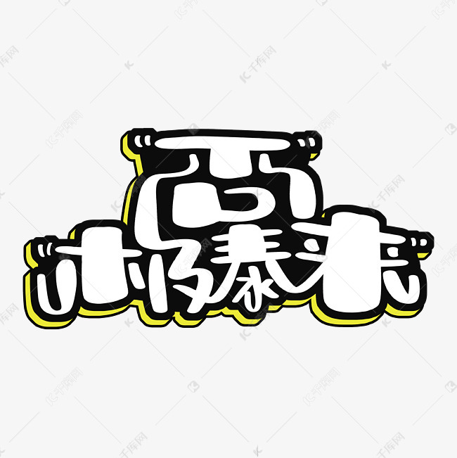 否极泰来转运
