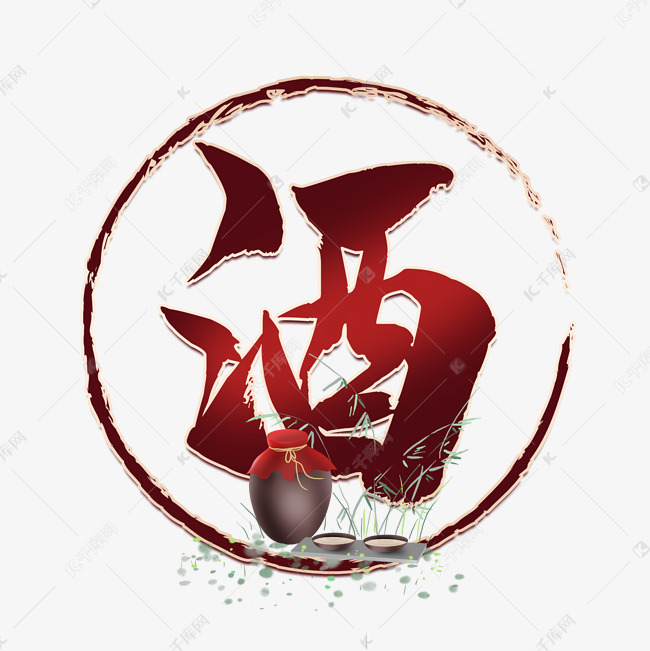 酒中国风毛笔艺术字艺术字2020-11-06发布,千库艺术文字频道为酒中国