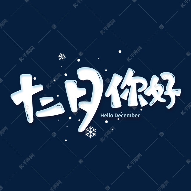 千库艺术文字频道为十二月你好创意卡通艺术字艺术字体提供免费下载