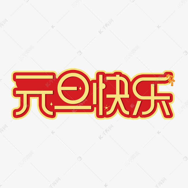 元旦快乐艺术字 字体来源:作者自己创作的艺术字体  元旦快乐艺术字