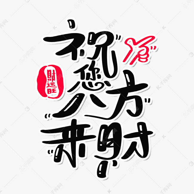 艺术字库 祝您八方来财 字体来源:作者自己创作的艺术字体  祝您八方