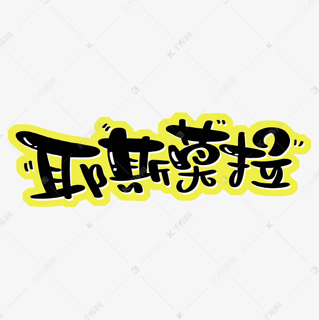 字体来源:作者自己创作的艺术字体  耶斯莫拉网络热词花字艺术字艺术