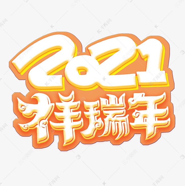 2021祥瑞年字体设计