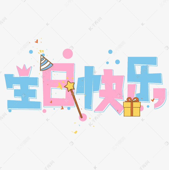 千库艺术文字频道为生日快乐卡通彩色艺术字艺术字体提供免