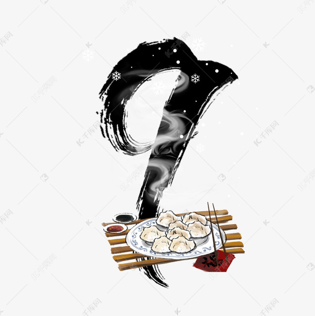 毛笔冬至饺子数字9