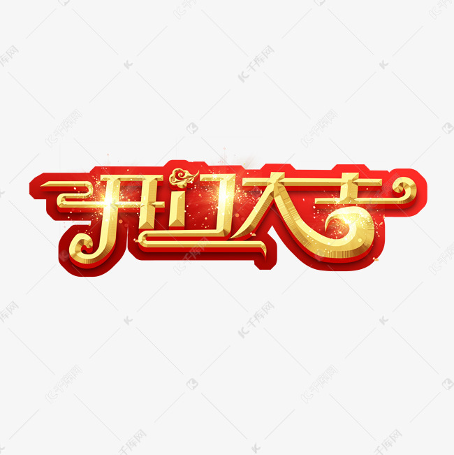 千库艺术文字频道为开门大吉创意艺术字设计艺术字体提供免费下载