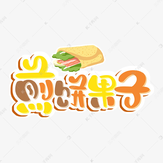 煎饼果子艺术字艺术字设计图片-千库网
