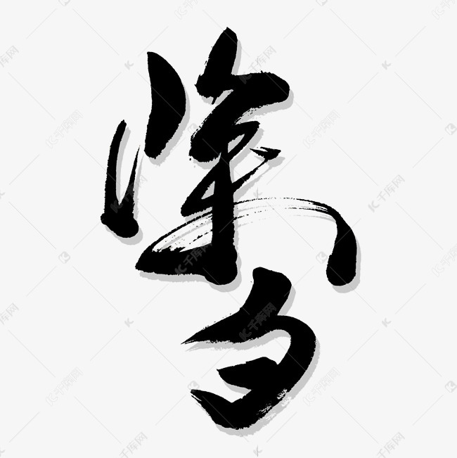 除夕中国节艺术书法字 字体来源:作者自己创作的艺术字体  除夕中国节