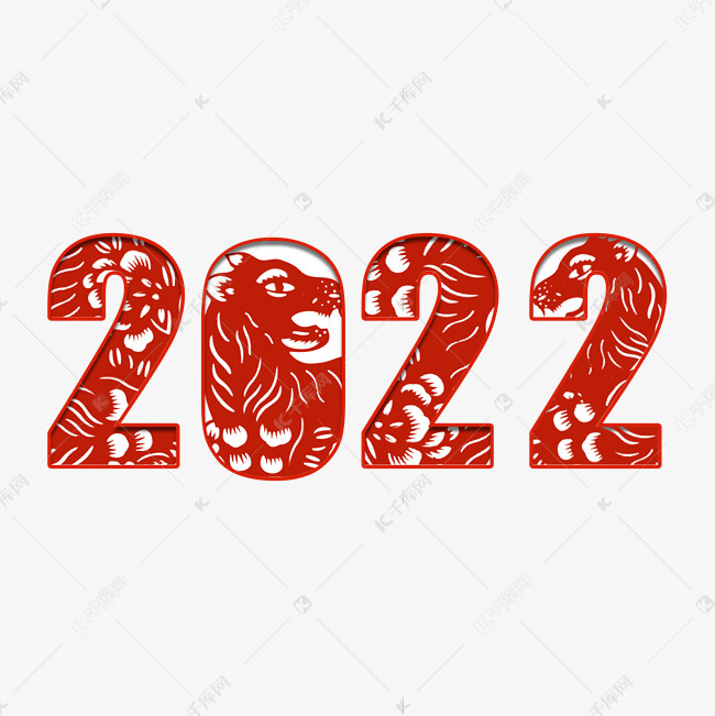 2022剪纸喜庆虎年艺术字 字体来源:作者自己创作的艺术字体  2022剪纸