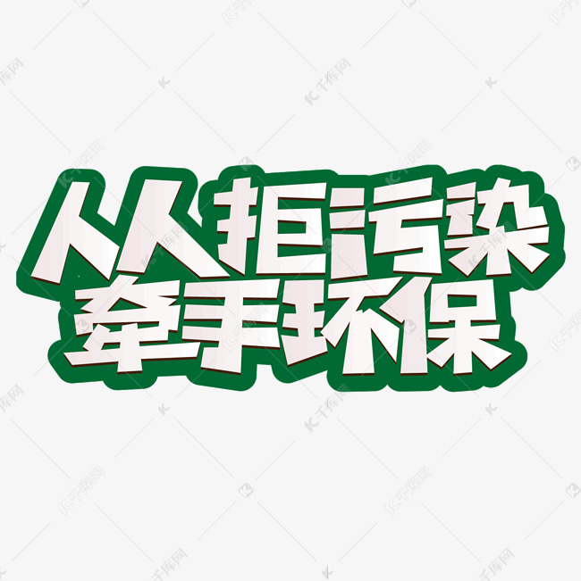 人人拒污染牵手环保卡通活泼字体设计艺术字设计图片-千库网