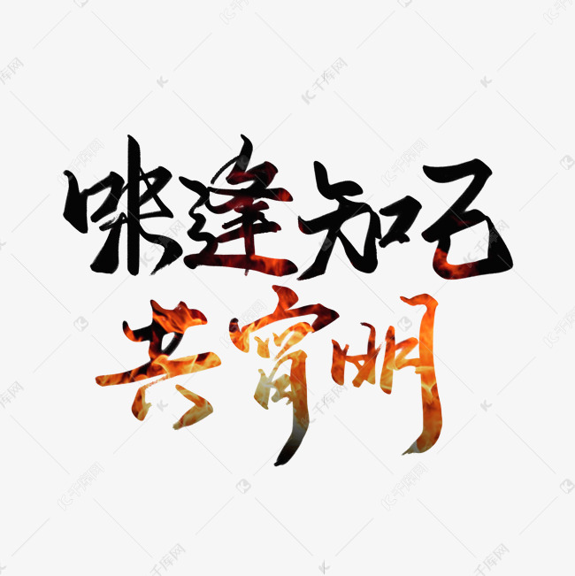 创意手写毛笔味逢知己共宵明艺术字