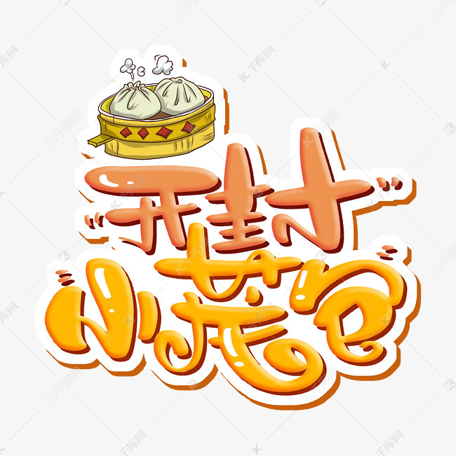 开封小笼包 字体设计艺术字设计图片-千库网