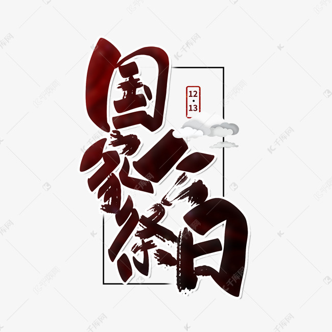国家公祭日节日 字体来源:作者自己创作的艺术字体  国家公祭日节日