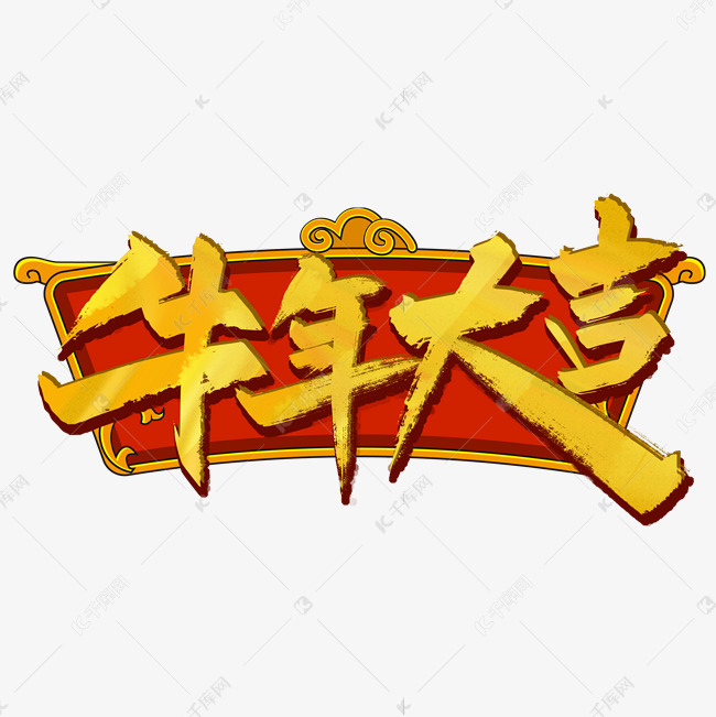 12608082)       字体来源:作者自己创作的艺术字体  牛年大吉中国风