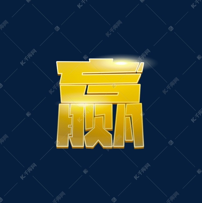 千库艺术文字频道为赢了游戏胜利赢获胜输赢比赛玩法艺术字