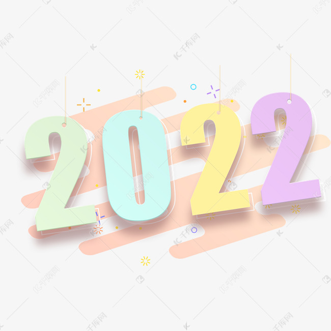 艺术字库 2022 2022卡通立体挂件艺术字 素材来源:©千库网商用