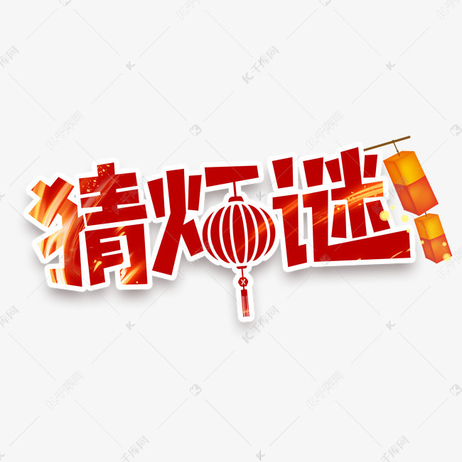 猜灯谜创意艺术字设计 字体来源:作者自己创作的艺术字体  猜灯谜创意