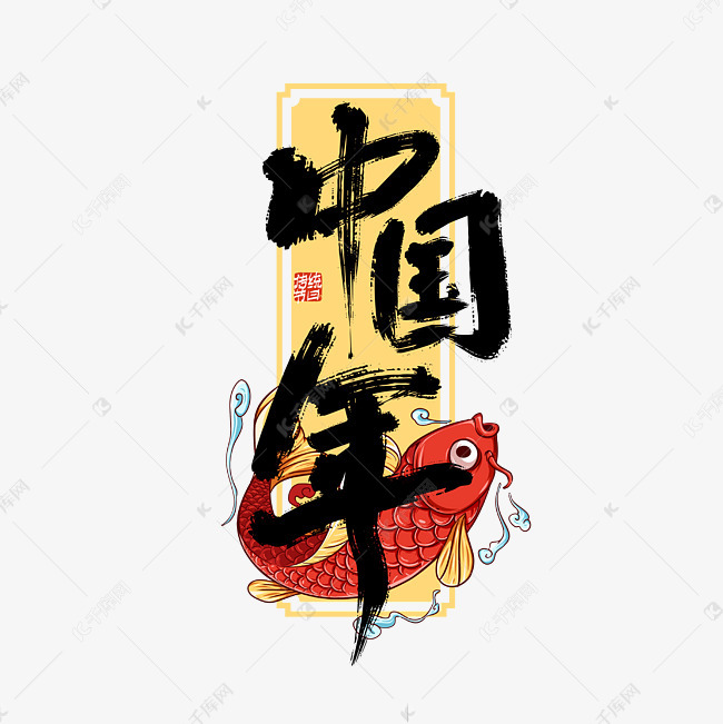黑色手写中国年艺术字艺术字设计图片-千库网
