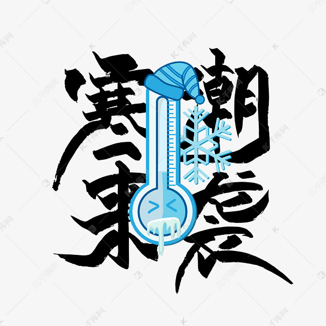千库艺术文字频道为黑色手写寒潮来袭艺术字艺术字体提供免