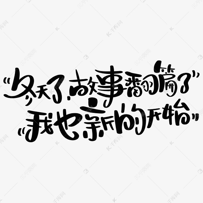 千库艺术文字频道为冬天了故事翻篇了我也新的开始艺术字体提供免费下