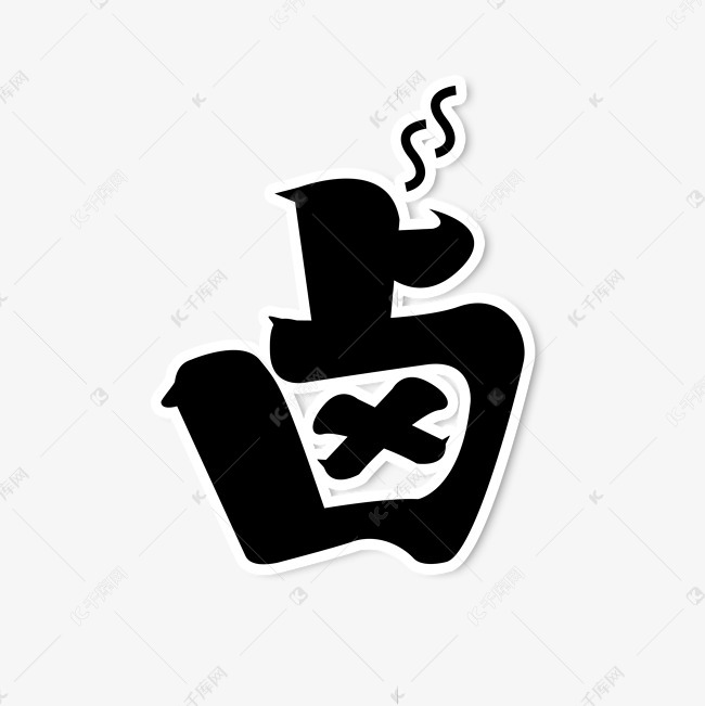 字艺术字体提供免费下载                    笔字创意艺术字设计快