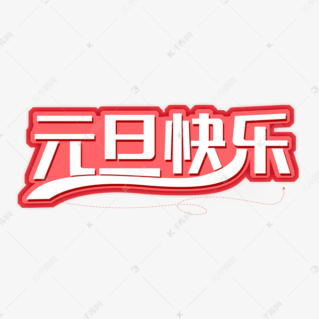 元旦快乐艺术字设计字体艺术字
