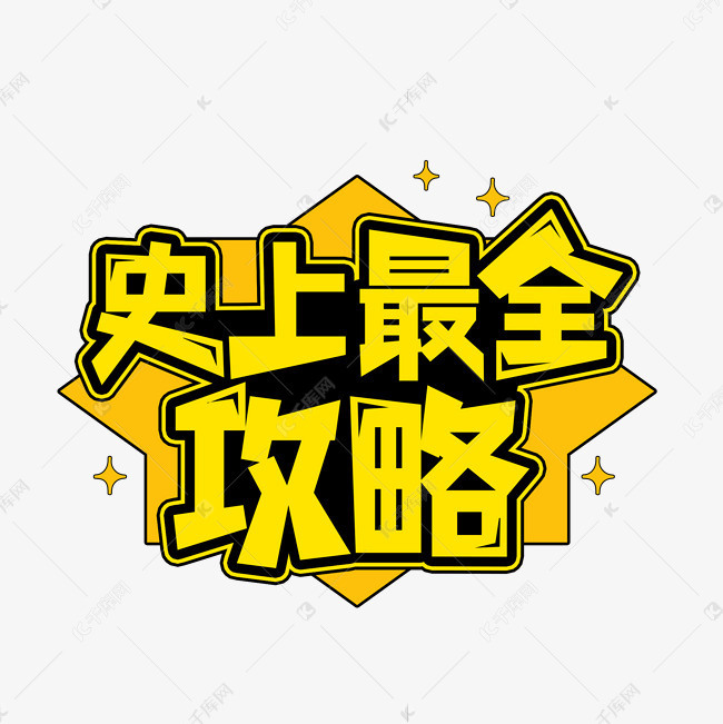 史上最全攻略艺术字2020-10-28发布,千库艺术文字频道为史上最全攻略